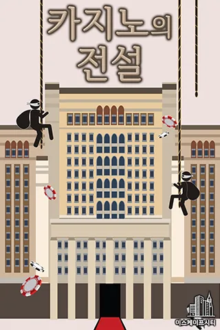 카지노의 전설