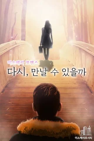 다시만날수있을까?
