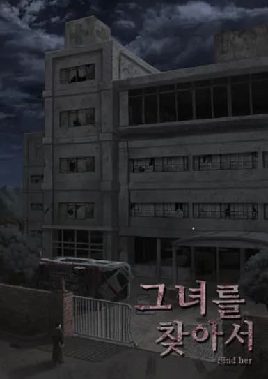 그녀를 찾아서