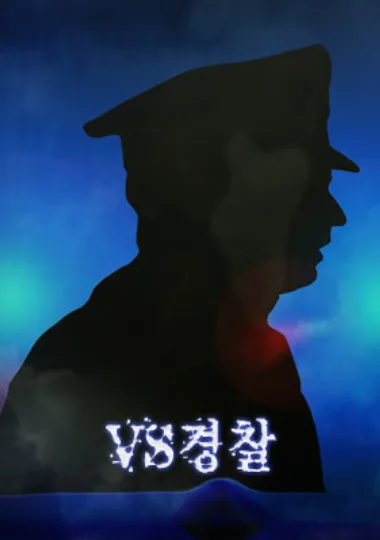 VS경찰