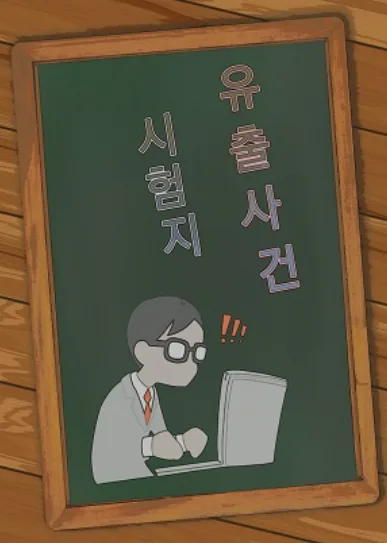 시험지 유출사건