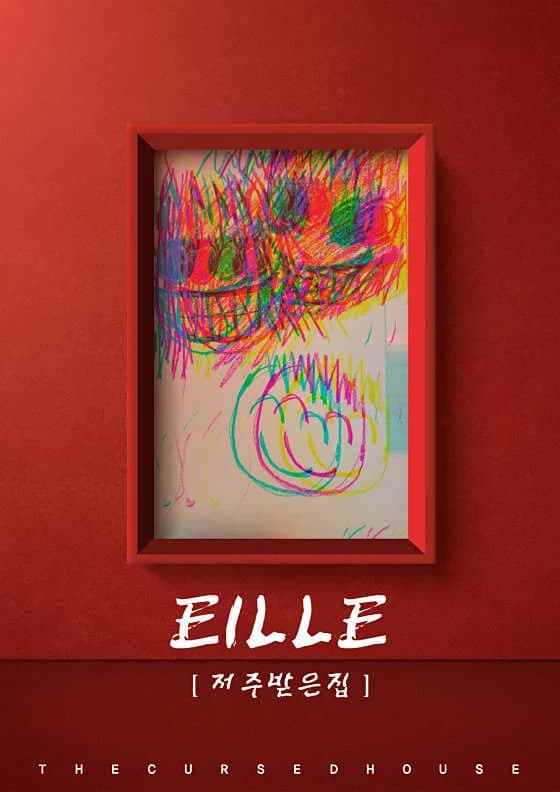 저주받은집-EILLE