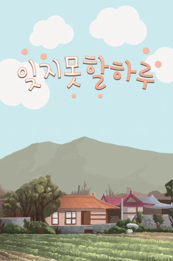 잊지못할하루