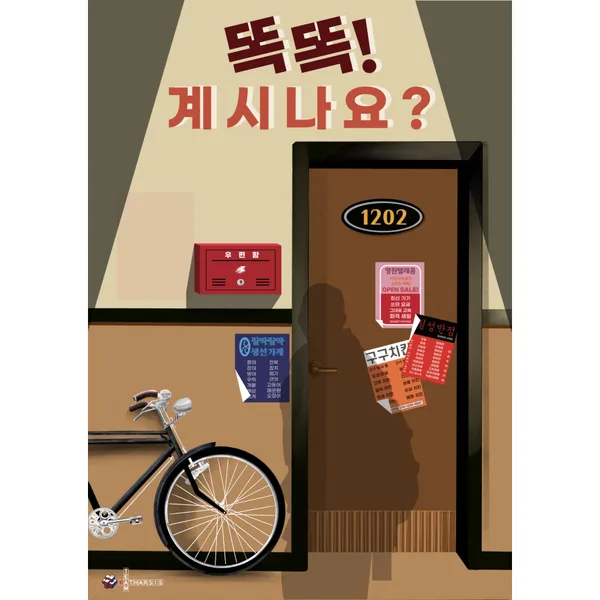 똑똑! 계시나요?