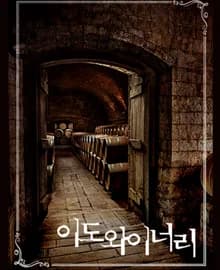 이도와이너리