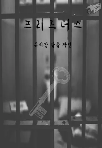 프리즈너스