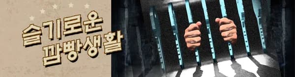 슬기로운 깜빵생활