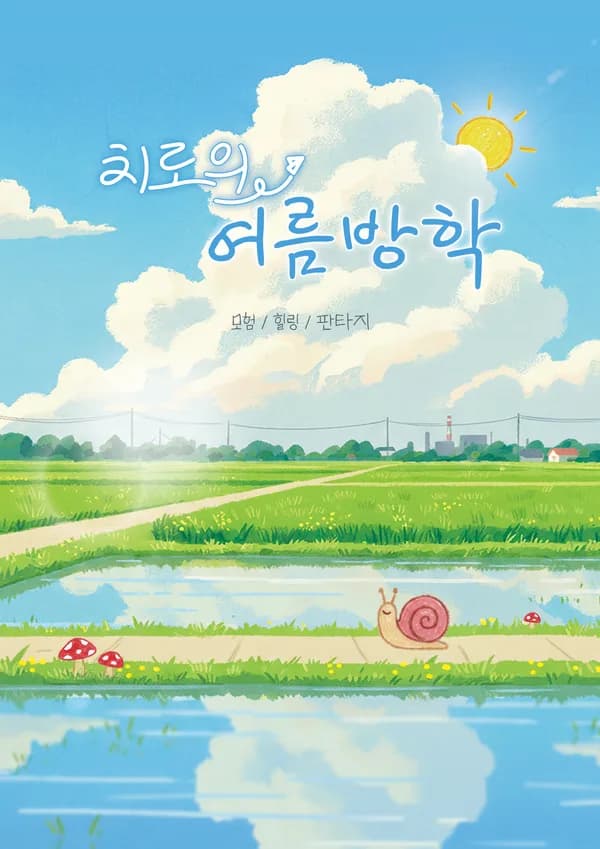 치로의 여름방학