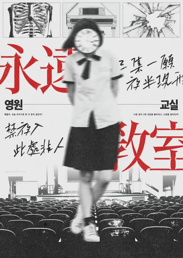 영원교실