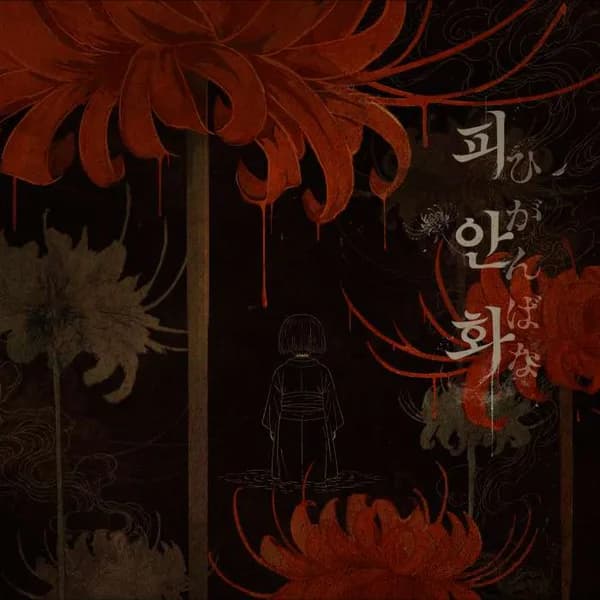 피안화