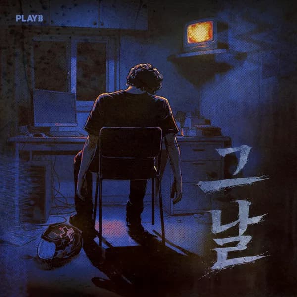 그 날