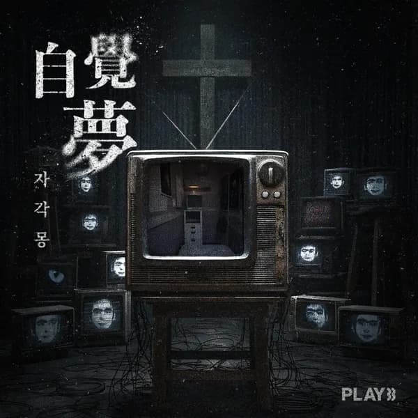 자각몽(自覺夢)