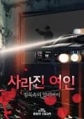 사라진 여인