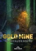 골드 마인