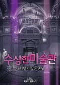 수상한 미술관