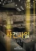 사건파일