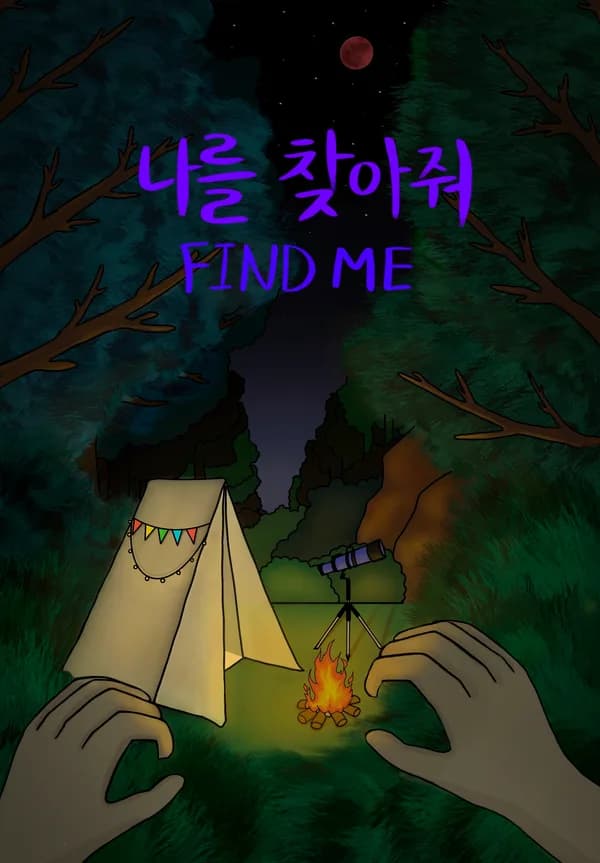 나를 찾아줘