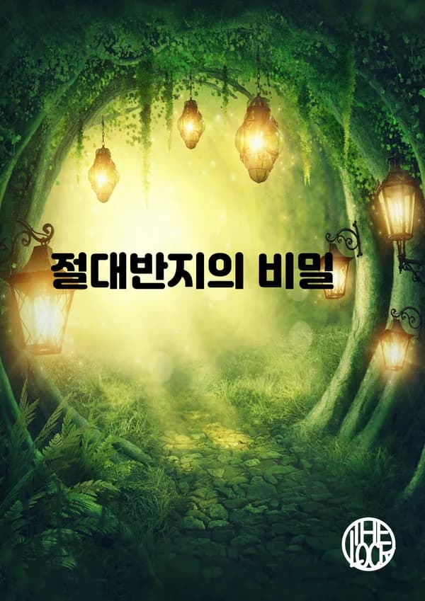 절대반지의 비밀