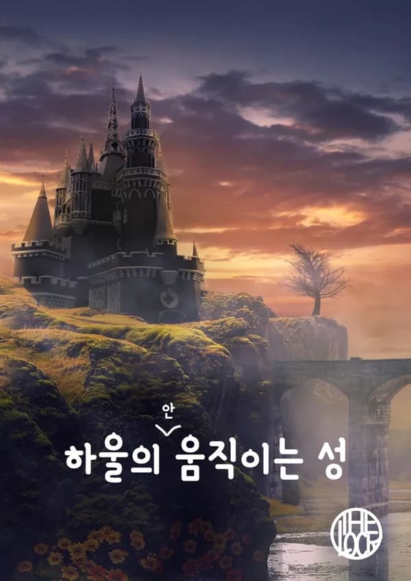 하울의 안움직이는 성