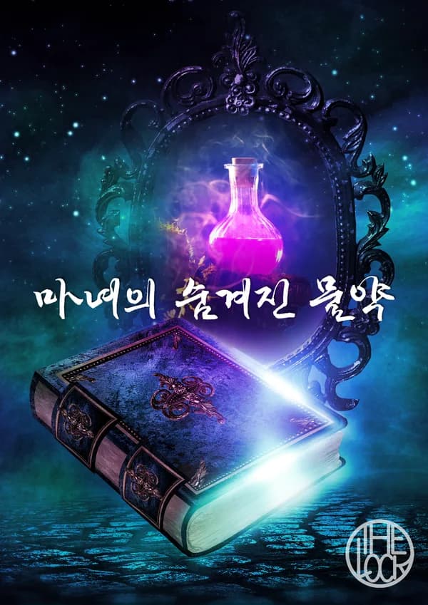 마녀의 숨겨진 약