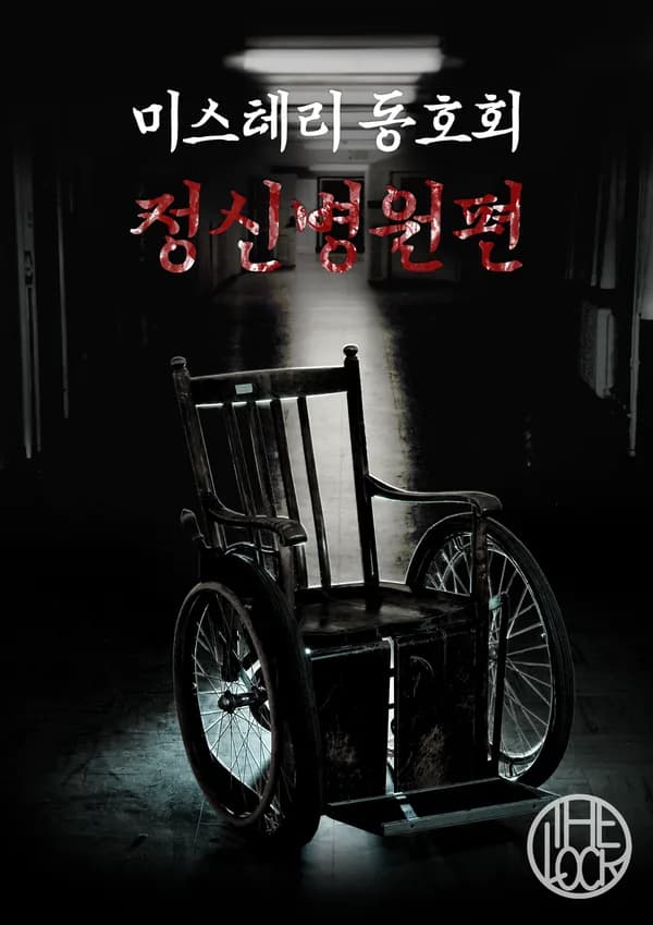 미스터리 동호회: 정신병원편