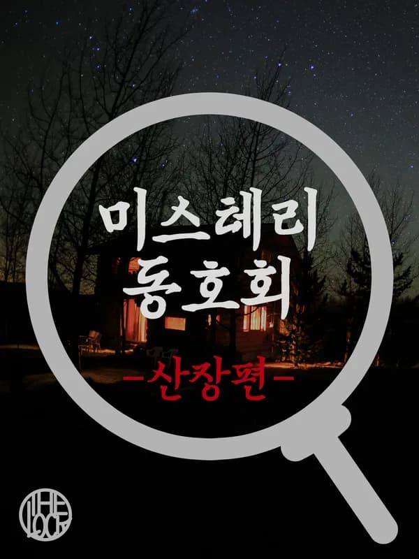 미스터리 동호회-산장편