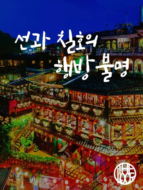 선과 칠호의 행방불명