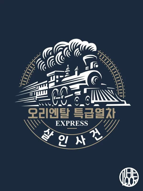 오리엔탈 특급열차 살인사건