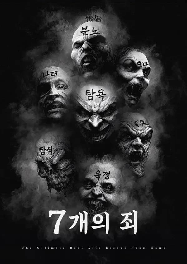 7개의죄