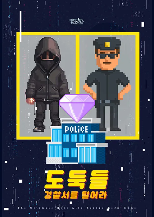 도둑들_경찰서를 털어라