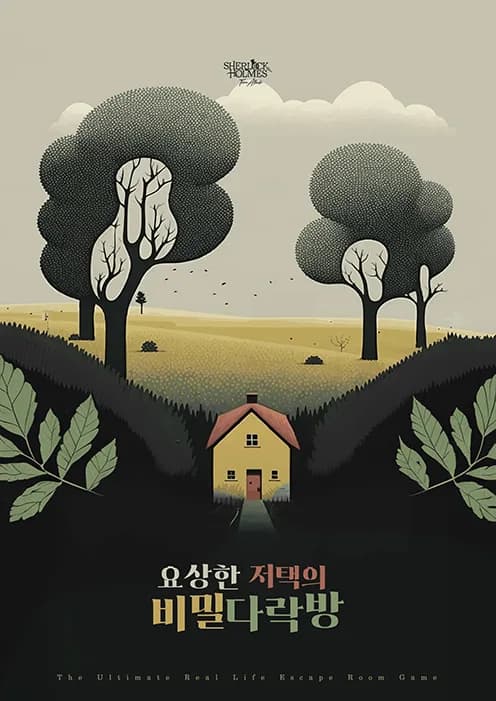 요상한 저택의 비밀 다락방