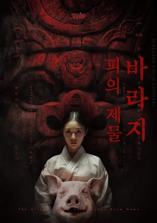 피의제물바라지