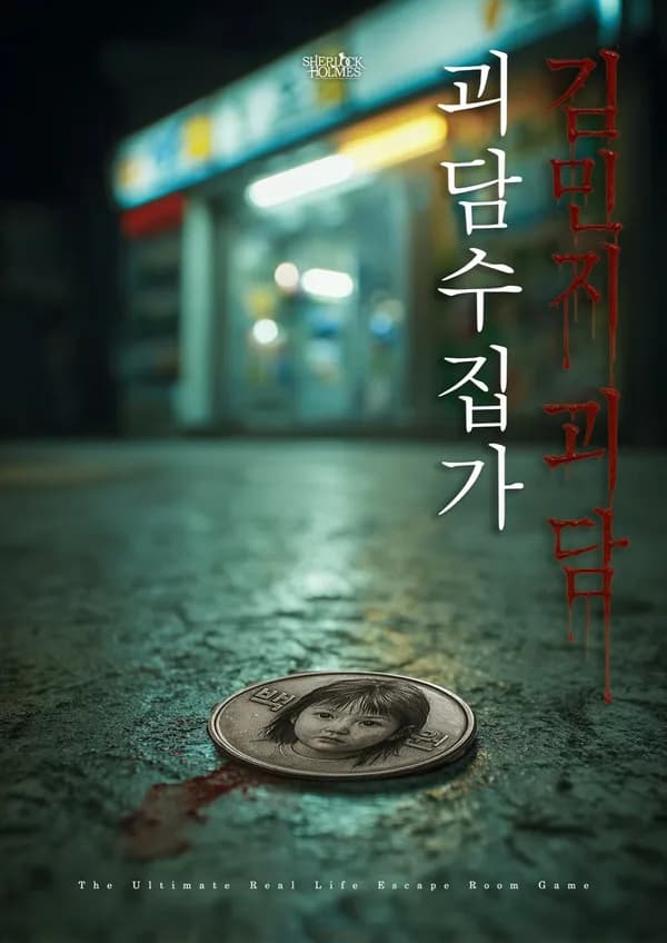 괴담수집가_김민지괴담