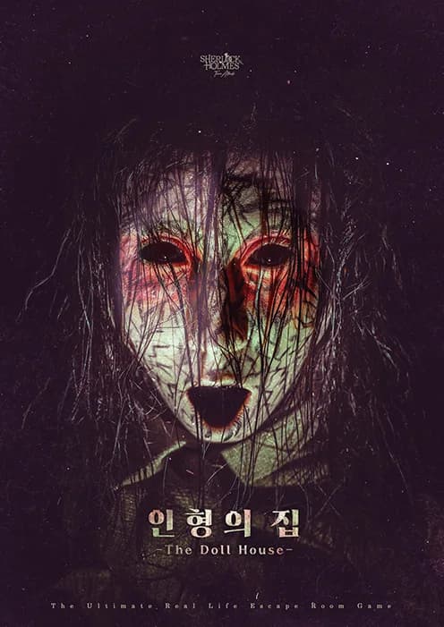 인형의집