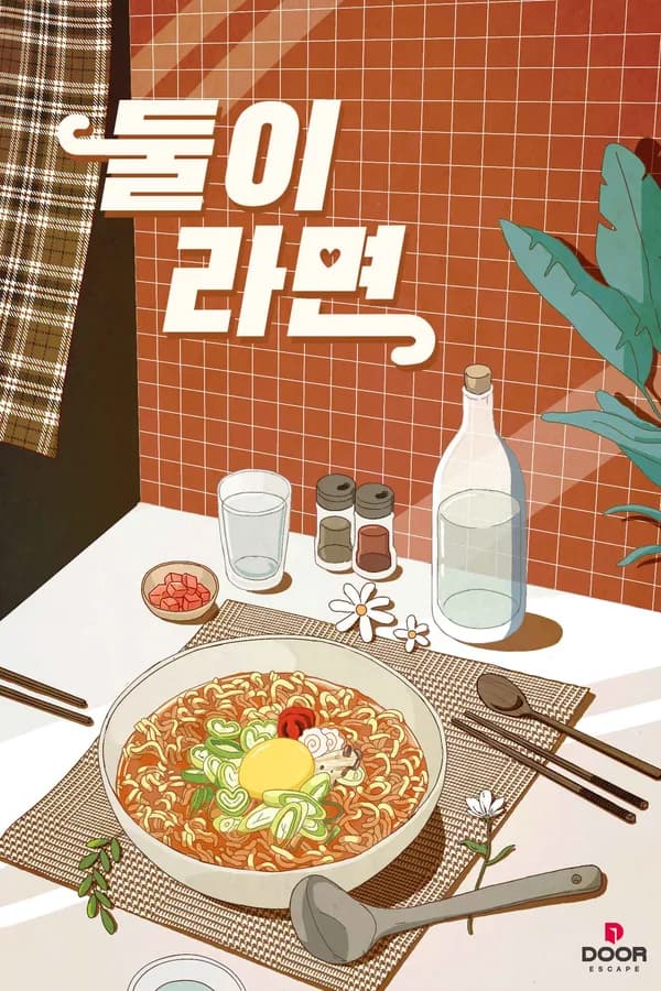 둘이라면