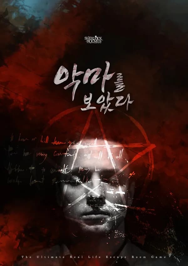 악마를 보았다