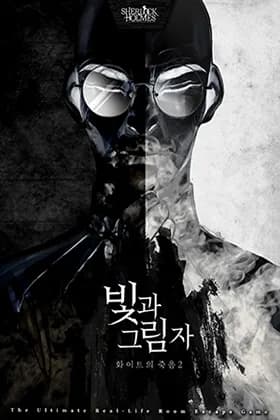 빛과 그림자:화이트의죽음2