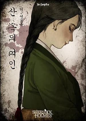 산속의 여인