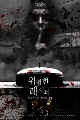 위험한 레시피