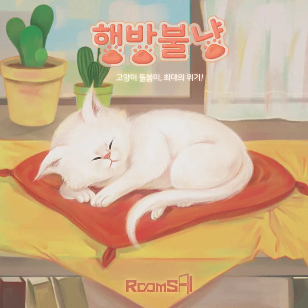 행방불냥