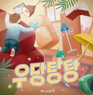 우당탕탕