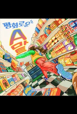 평화로운 A마트 (70분)