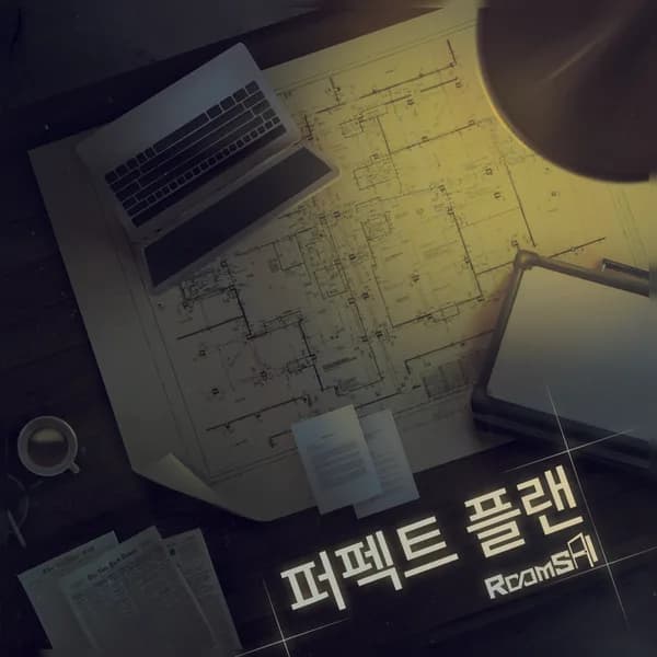 퍼펙트 플랜