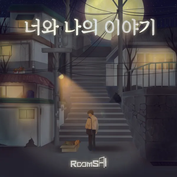 너와 나의 이야기