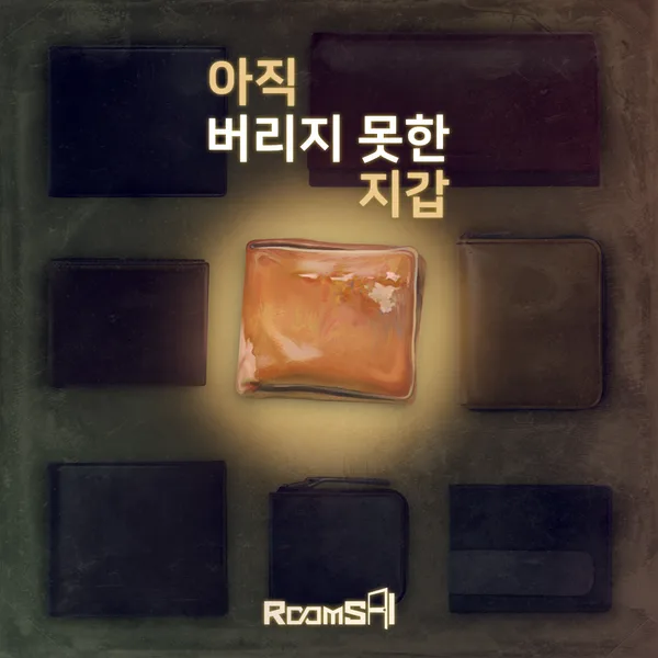 아직 버리지 못한 지갑