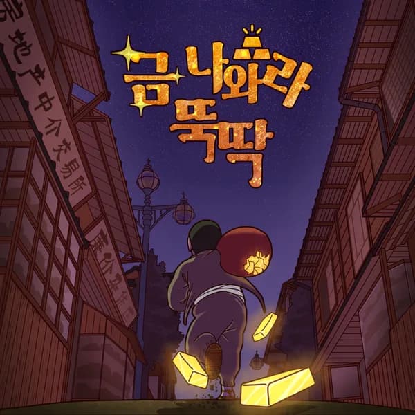 금 나와라 뚝딱