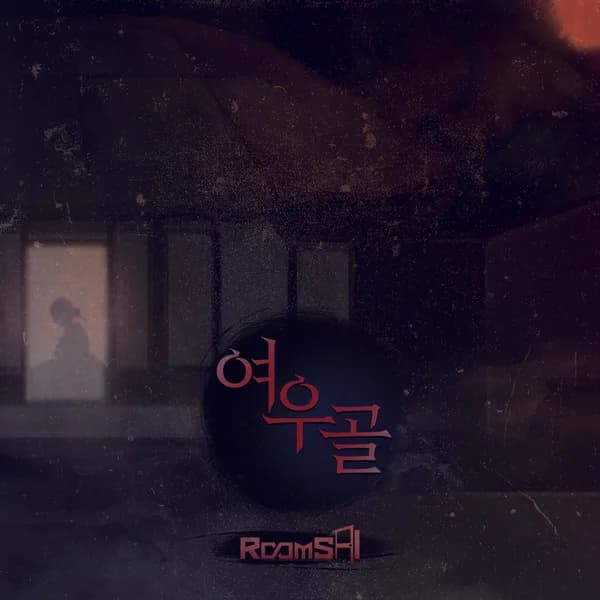 여우골