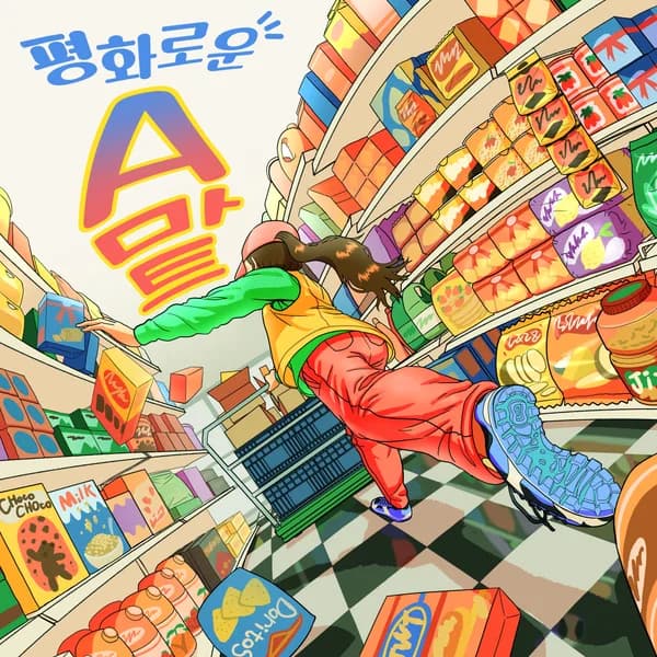 평화로운 에이마트