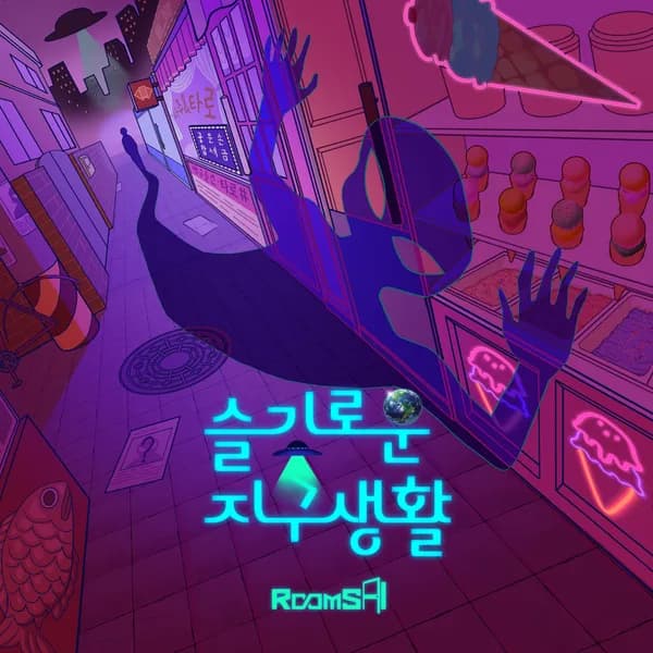 슬기로운 지구생활