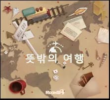 뜻밖의 여행